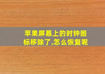 苹果屏幕上的时钟图标移除了,怎么恢复呢