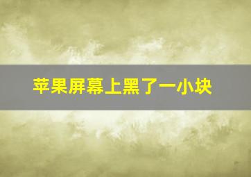 苹果屏幕上黑了一小块