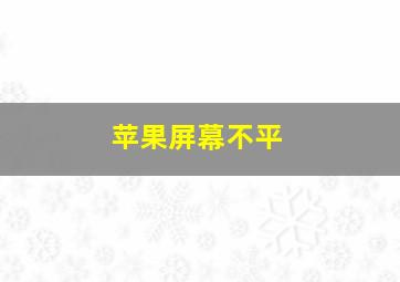 苹果屏幕不平