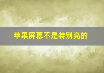 苹果屏幕不是特别亮的