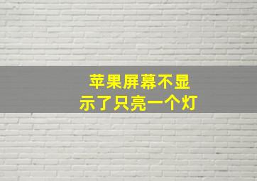 苹果屏幕不显示了只亮一个灯