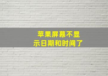 苹果屏幕不显示日期和时间了