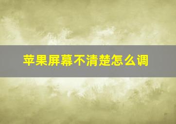 苹果屏幕不清楚怎么调