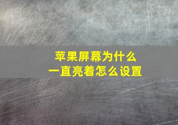 苹果屏幕为什么一直亮着怎么设置