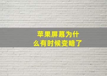 苹果屏幕为什么有时候变暗了