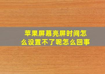 苹果屏幕亮屏时间怎么设置不了呢怎么回事