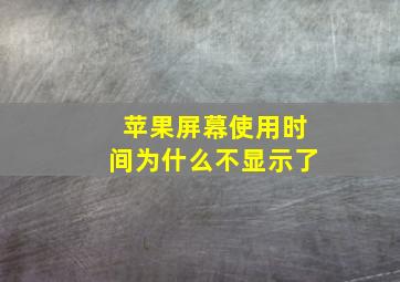 苹果屏幕使用时间为什么不显示了