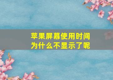 苹果屏幕使用时间为什么不显示了呢