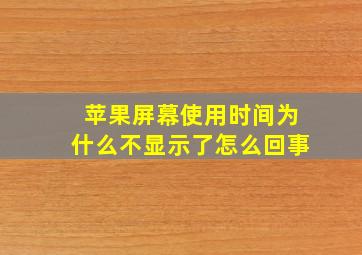 苹果屏幕使用时间为什么不显示了怎么回事