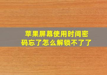 苹果屏幕使用时间密码忘了怎么解锁不了了