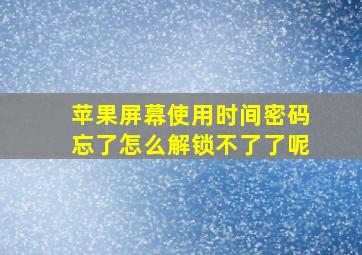 苹果屏幕使用时间密码忘了怎么解锁不了了呢