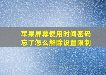 苹果屏幕使用时间密码忘了怎么解除设置限制