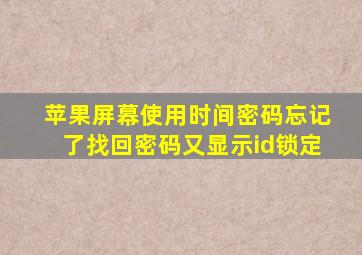 苹果屏幕使用时间密码忘记了找回密码又显示id锁定