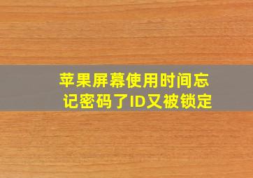 苹果屏幕使用时间忘记密码了ID又被锁定