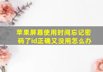 苹果屏幕使用时间忘记密码了id正确又没用怎么办