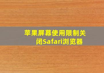 苹果屏幕使用限制关闭Safari浏览器