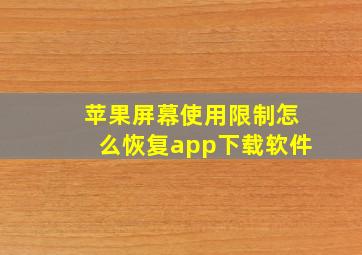 苹果屏幕使用限制怎么恢复app下载软件