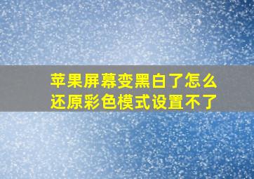 苹果屏幕变黑白了怎么还原彩色模式设置不了