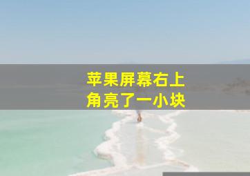 苹果屏幕右上角亮了一小块