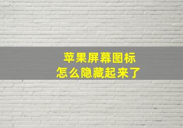 苹果屏幕图标怎么隐藏起来了