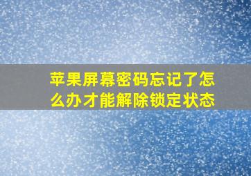 苹果屏幕密码忘记了怎么办才能解除锁定状态