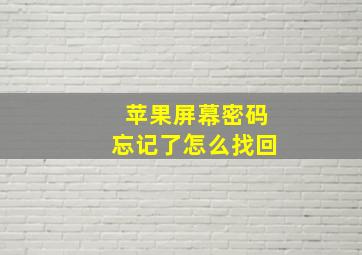 苹果屏幕密码忘记了怎么找回