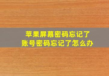 苹果屏幕密码忘记了账号密码忘记了怎么办