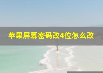 苹果屏幕密码改4位怎么改