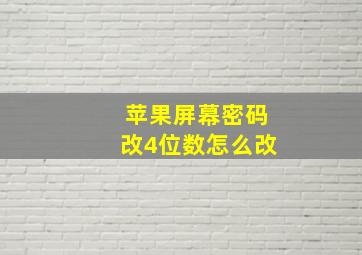 苹果屏幕密码改4位数怎么改