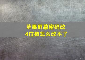 苹果屏幕密码改4位数怎么改不了