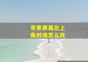 苹果屏幕左上角时间怎么改