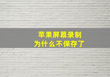 苹果屏幕录制为什么不保存了