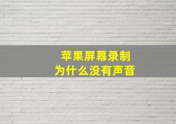 苹果屏幕录制为什么没有声音