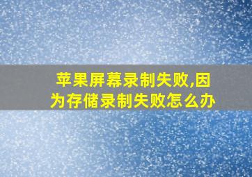 苹果屏幕录制失败,因为存储录制失败怎么办