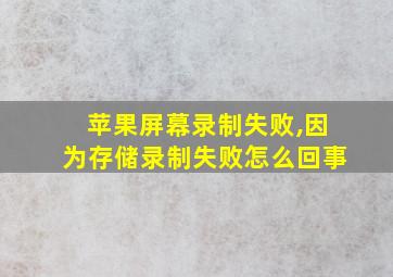 苹果屏幕录制失败,因为存储录制失败怎么回事