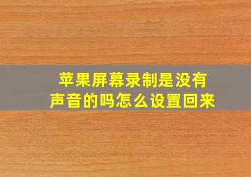 苹果屏幕录制是没有声音的吗怎么设置回来