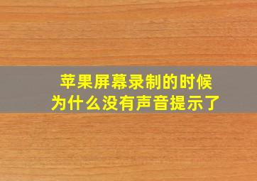 苹果屏幕录制的时候为什么没有声音提示了