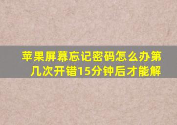 苹果屏幕忘记密码怎么办第几次开错15分钟后才能解