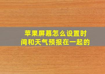 苹果屏幕怎么设置时间和天气预报在一起的