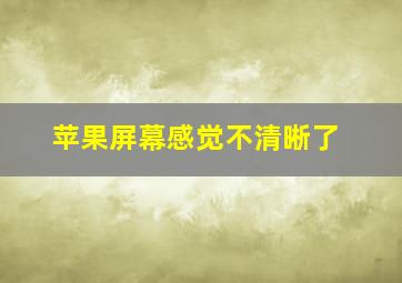 苹果屏幕感觉不清晰了