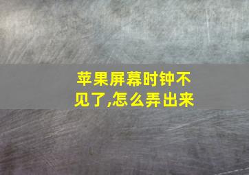 苹果屏幕时钟不见了,怎么弄出来