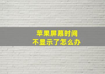 苹果屏幕时间不显示了怎么办