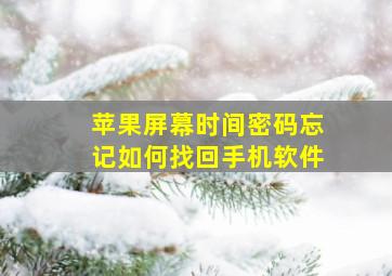 苹果屏幕时间密码忘记如何找回手机软件