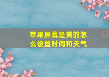 苹果屏幕是黄的怎么设置时间和天气