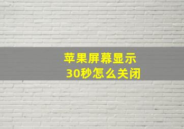 苹果屏幕显示30秒怎么关闭