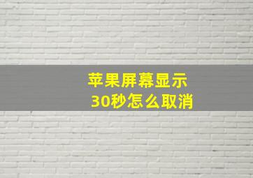 苹果屏幕显示30秒怎么取消