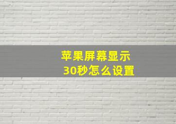 苹果屏幕显示30秒怎么设置