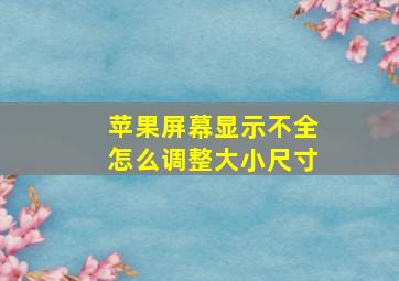 苹果屏幕显示不全怎么调整大小尺寸