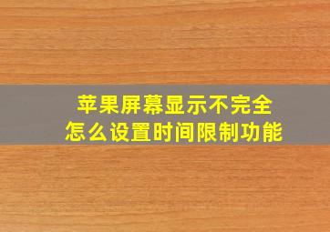 苹果屏幕显示不完全怎么设置时间限制功能