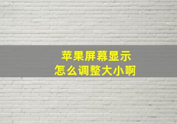 苹果屏幕显示怎么调整大小啊